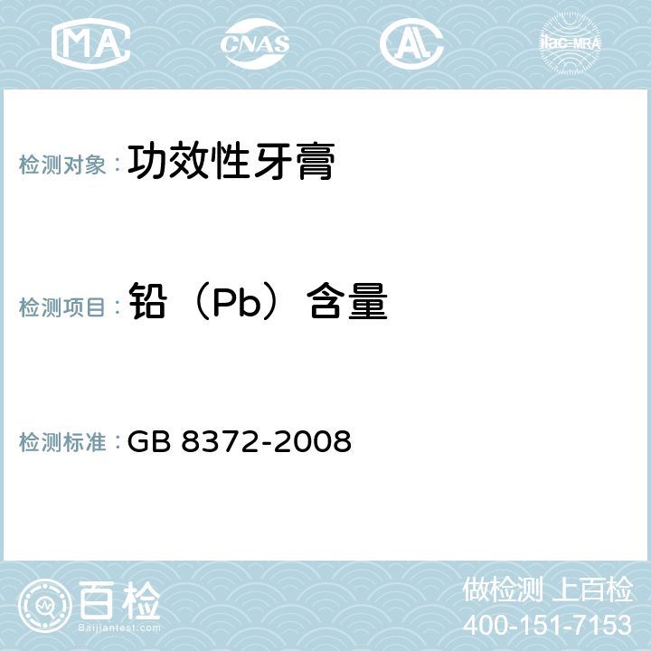 铅（Pb）含量 牙膏 GB 8372-2008 5.2