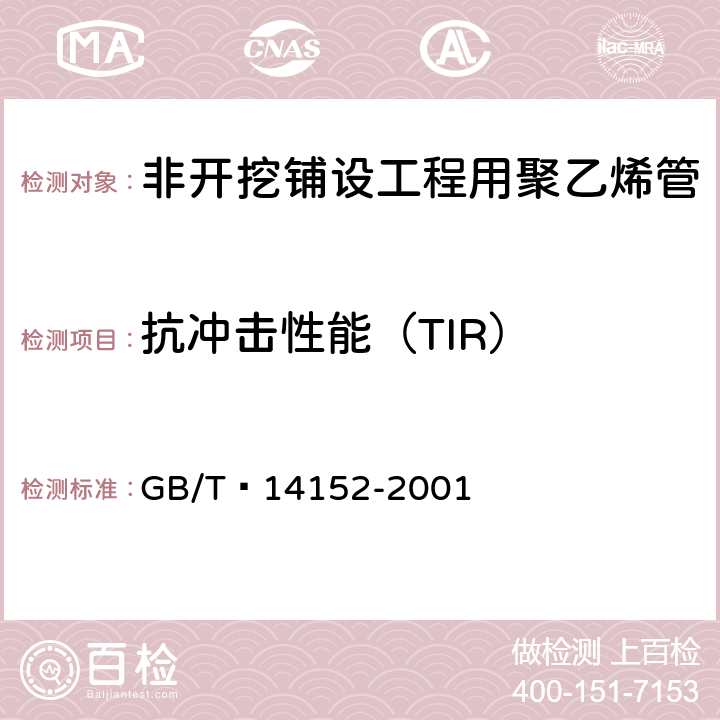 抗冲击性能（TIR） GB/T 14152-2001 热塑性塑料管材耐外冲击性能试验方法 时针旋转法