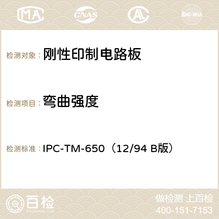 弯曲强度 《试验方法手册》层压板弯曲强度（室温下） IPC-TM-650（12/94 B版） 2.4.4