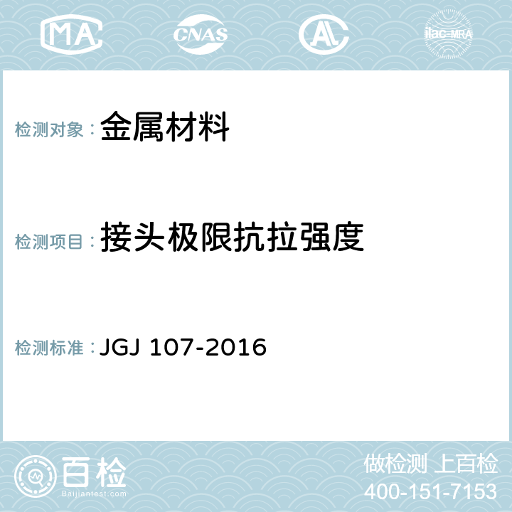 接头极限抗拉强度 钢筋机械连接通用技术规程 JGJ 107-2016 附录A