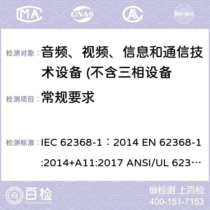 常规要求 IEC 62368-1-2014 音频/视频、信息和通信技术设备 第1部分:安全要求