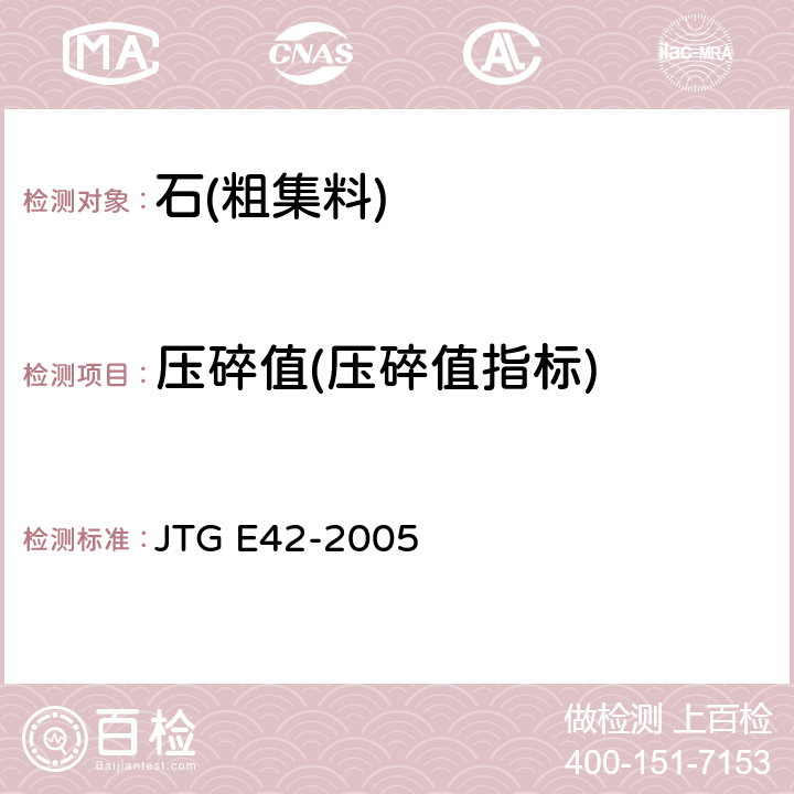 压碎值(压碎值指标) 《公路工程集料试验规程》 JTG E42-2005 /T0316-2005