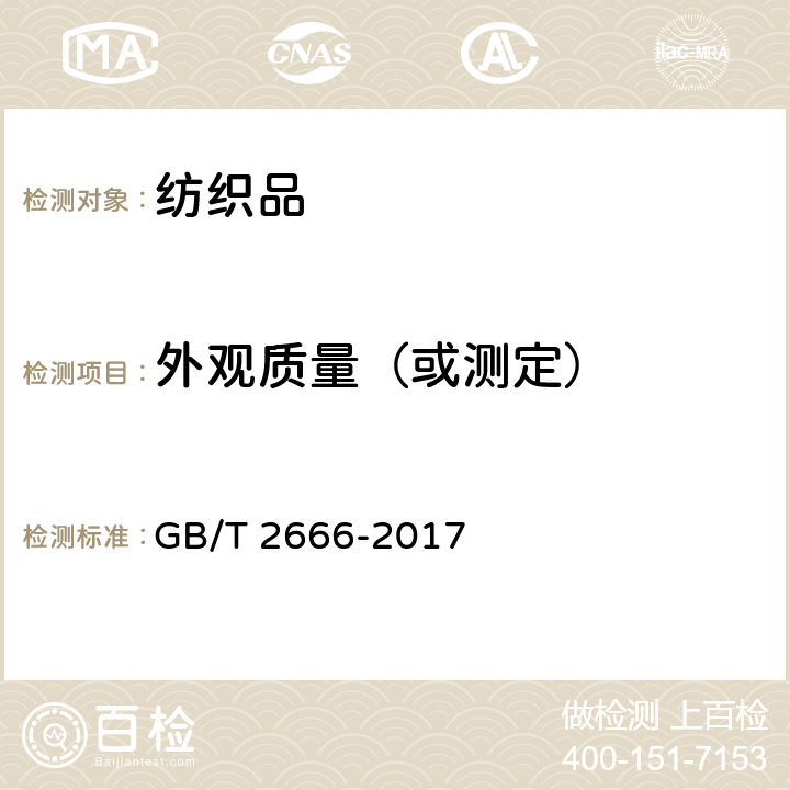 外观质量（或测定） 西裤 GB/T 2666-2017 4.3