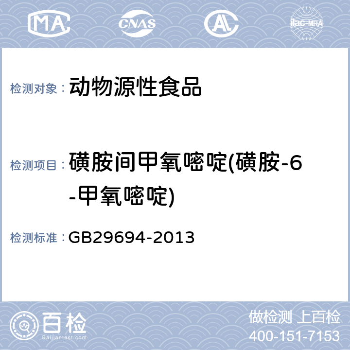 磺胺間甲氧嘧啶(磺胺-6-甲氧嘧啶) 食品安全國(guó)家標(biāo)準(zhǔn) 動(dòng)物性食品中13種磺胺類(lèi)藥物多殘留的測(cè)定 高效液相色譜法 GB29694-2013