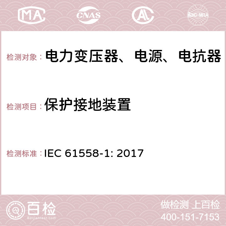 保护接地装置 电力变压器、电源、电抗器和类似产品的安全第1部分：通用要求和试验 IEC 61558-1: 2017 24