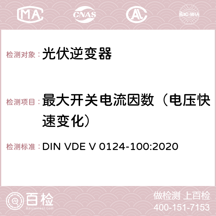 最大开关电流因数（电压快速变化） 低压电网发电设备-连接到低压电网的用电和发电设备技术规范 DIN VDE V 0124-100:2020 5.2.2