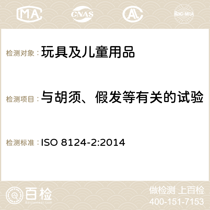 与胡须、假发等有关的试验 ISO 8124-2:2014 玩具安全 第2部分：燃烧  5.3