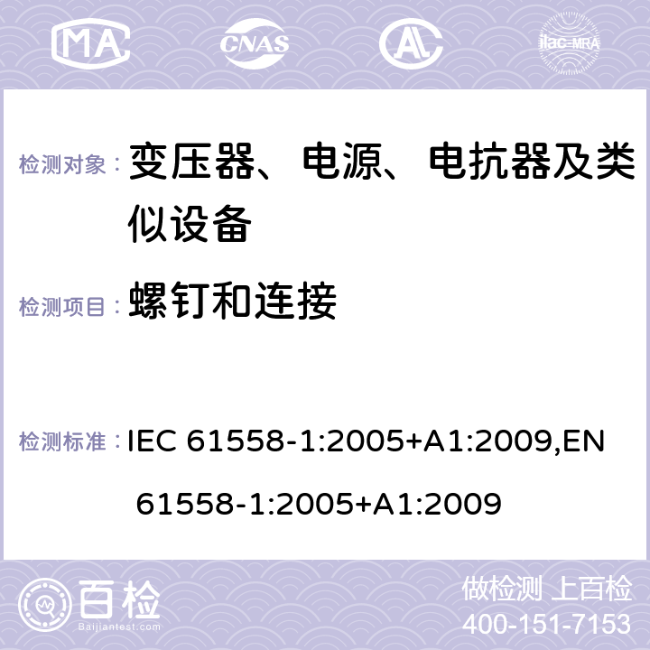 螺钉和连接 变压器、电源、电抗器和类似产品的安全 第1部分：通用要求和试验 IEC 61558-1:2005+A1:2009,EN 61558-1:2005+A1:2009 25