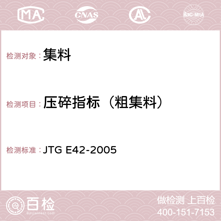 压碎指标（粗集料） 公路工程集料试验规程 JTG E42-2005 T0316-2005