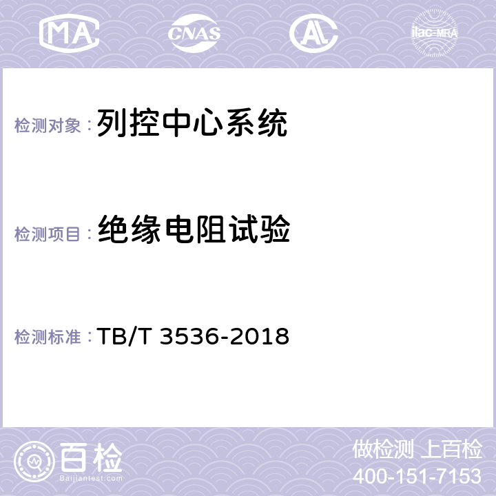 绝缘电阻试验 TB/T 3536-2018 列控中心测试规范