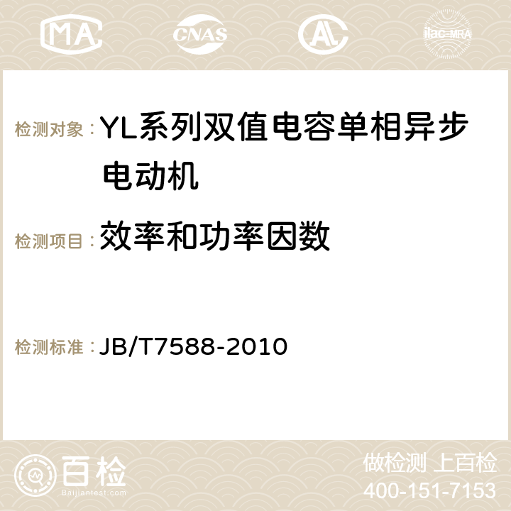 效率和功率因数 YL系列双值电容单相异步电动机技术条件(机座号80～132) JB/T7588-2010 4.4