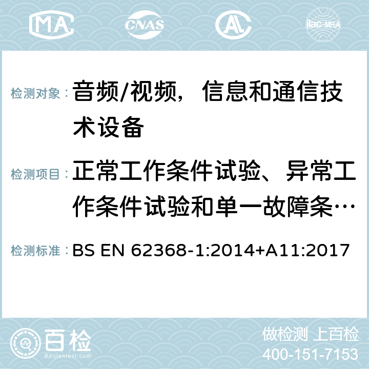 正常工作条件试验、异常工作条件试验和单一故障条件试验 音频/视频，信息和通信技术设备 - 第1部分：安全要求 BS EN 62368-1:2014+A11:2017 附录 B