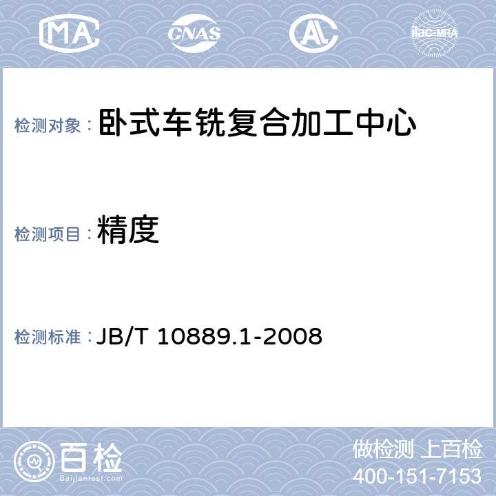 精度 卧式车铣复合加工中心第1部分:精度检验 JB/T 10889.1-2008