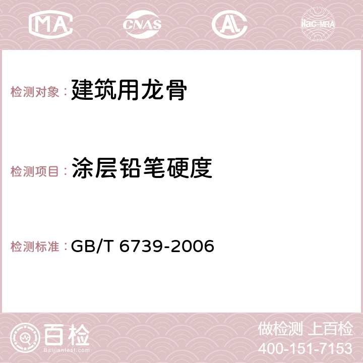 涂层铅笔硬度 涂膜硬度铅笔测定法 GB/T 6739-2006