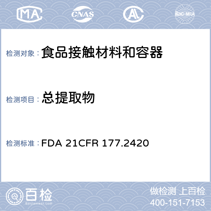 总提取物 CFR 177.2420 交联聚酯树脂 FDA 21