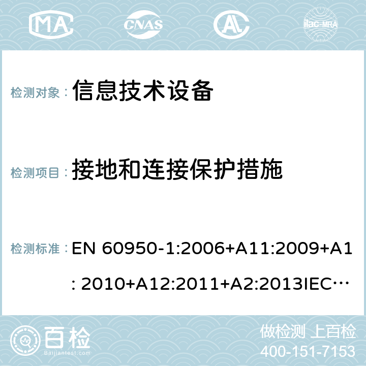 接地和连接保护措施 信息技术设备 安全 第1部分：通用要求 EN 60950-1:2006+A11:2009+A1: 2010+A12:2011+A2:2013IEC 60950-1:2005+A1:2009+ A2:2013, 2.6