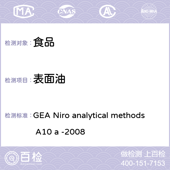 表面油 GEA Niro analytical methods A10 a -2008 粉末中的测定 