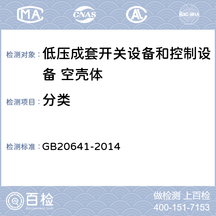 分类 GB/T 20641-2014 低压成套开关设备和控制设备 空壳体的一般要求