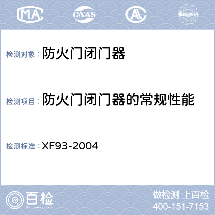 防火门闭门器的常规性能 《防火门闭门器》 XF93-2004 6.1