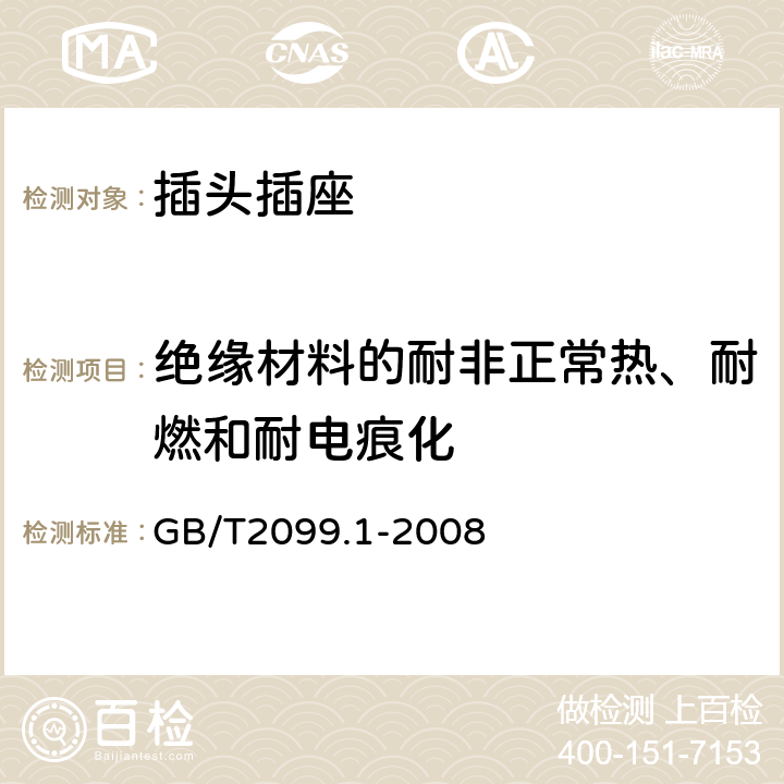 绝缘材料的耐非正常热、耐燃和耐电痕化 家用和类似用途插头插座 第1部分：通用要求 GB/T2099.1-2008 28