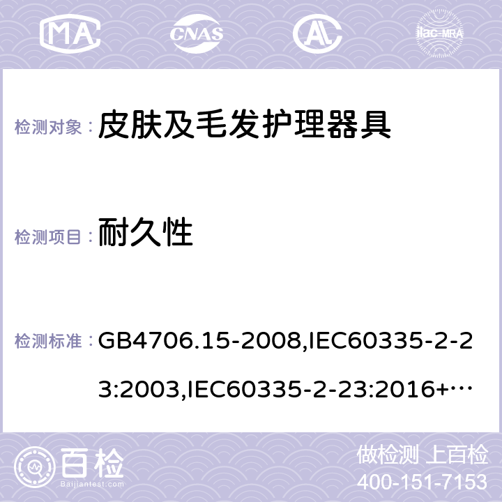 耐久性 家用和类似用途电器的安全 第2部分：皮肤及毛发护理器具的特殊要求 GB4706.15-2008,IEC60335-2-23:2003,IEC60335-2-23:2016+A1:2019,EN60335-2-23:2003+A2:2015 18