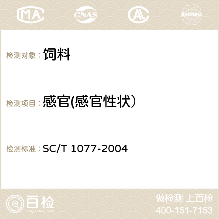 感官(感官性状） SC/T 1077-2004 渔用配合饲料通用技术要求