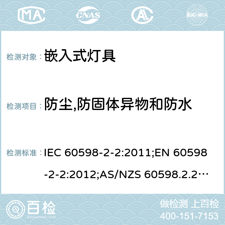 防尘,防固体异物和防水 灯具 第2-2部分：特殊要求 嵌入式灯具 IEC 60598-2-2:2011;EN 60598-2-2:2012;AS/NZS 60598.2.2:2016+A1:2017;GB 7000.202-2008 2.14