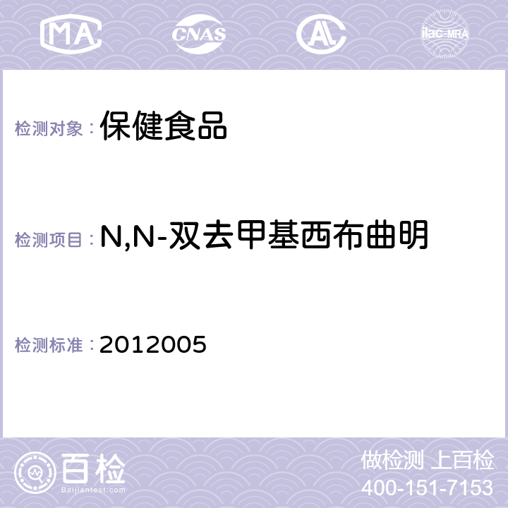 N,N-双去甲基西布曲明 国家食品药品监督管理局药品检验补充检验方法和检验项目批准件 2012005