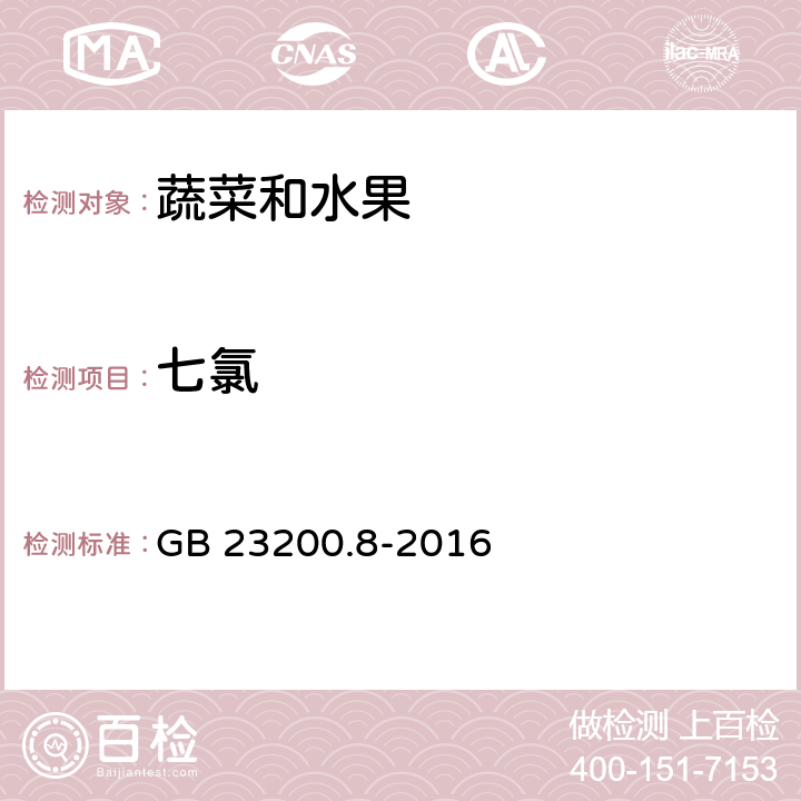 七氯 食品国家安全标准 水果和蔬菜中500种农药及相关化学品残留量的测定 气相色谱-质谱法 GB 23200.8-2016