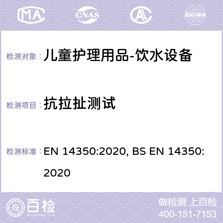 抗拉扯测试 儿童护理用品－饮水设备－安全要求和试验方法 EN 14350:2020, BS EN 14350:2020 7.7.1