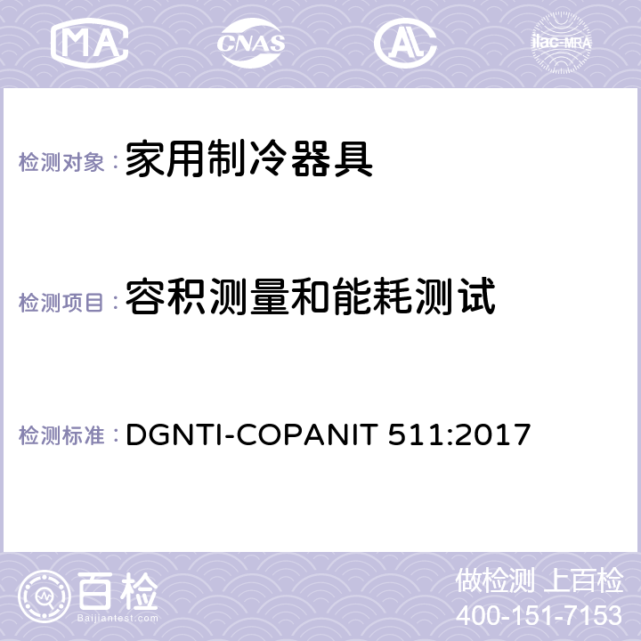 容积测量和能耗测试 家用制冷器具-性能测试方法 DGNTI-COPANIT 511:2017 Cl.6