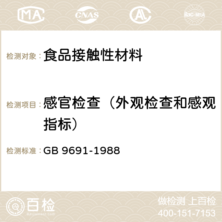感官检查（外观检查和感观指标） GB 9691-1988 食品包装用聚乙烯树脂卫生标准