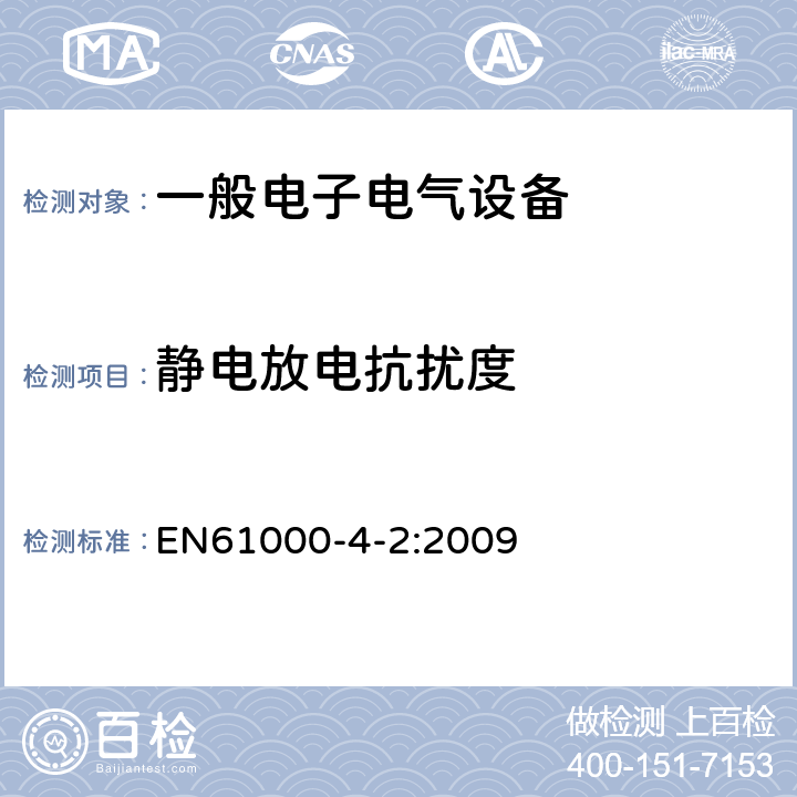 静电放电抗扰度 静电放电抗扰度试验 EN61000-4-2:2009