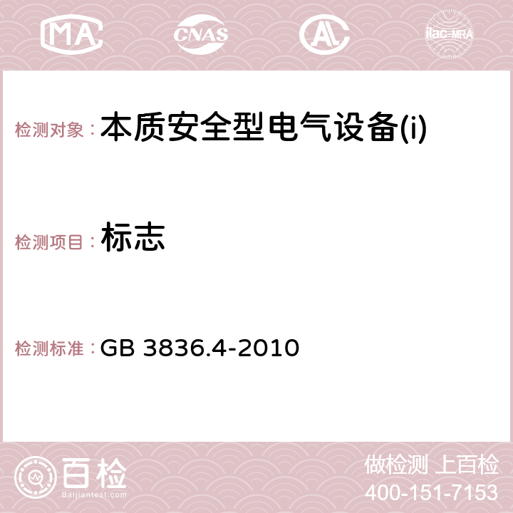 标志 爆炸性环境第4部分：由本质安全型“i”保护的设备 GB 3836.4-2010 12