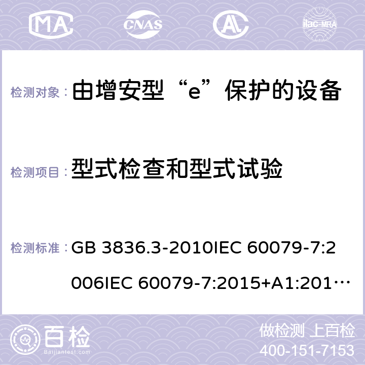 型式检查和型式试验 GB 3836.3-2010 爆炸性环境 第3部分:由增安型“e”保护的设备