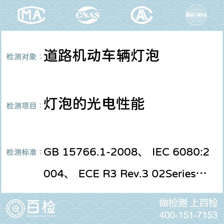 灯泡的光电性能 道路机动车辆灯泡，尺寸光电性能 GB 15766.1-2008、 IEC 6080:2004、 ECE R3 Rev.3 02Series ECE R099 Rev.2 00 Series 3.7