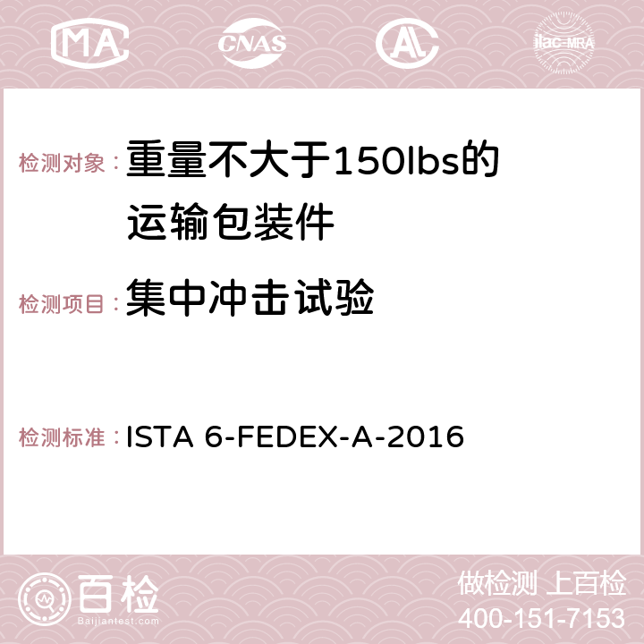 集中冲击试验 ISTA 6-FEDEX-A-2016 测试重量不大于150lbs的运输包装件-联邦快递测试程序 