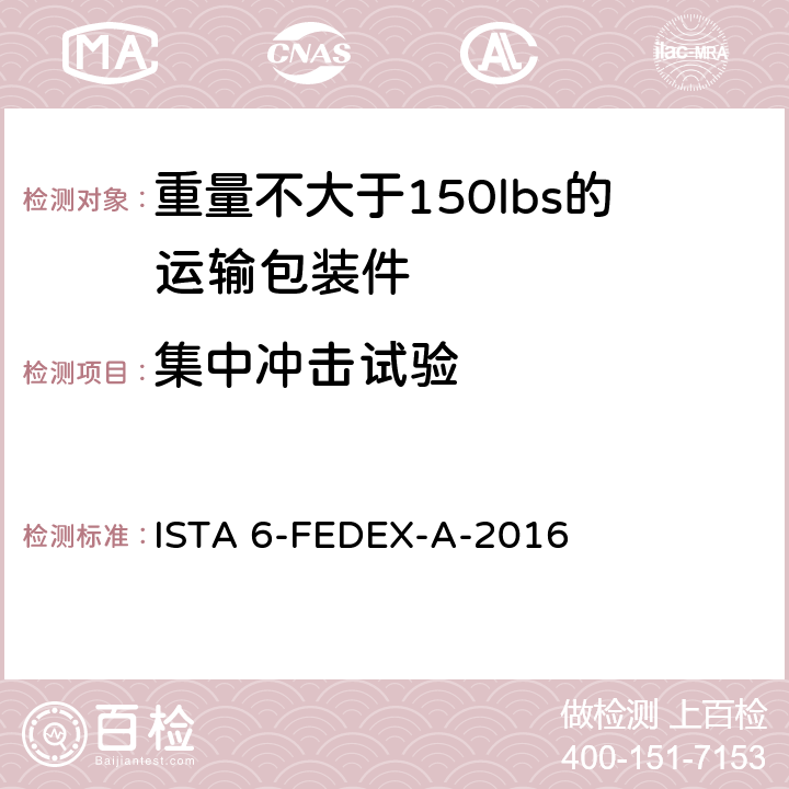 集中冲击试验 测试重量不大于150lbs的运输包装件-联邦快递测试程序 ISTA 6-FEDEX-A-2016