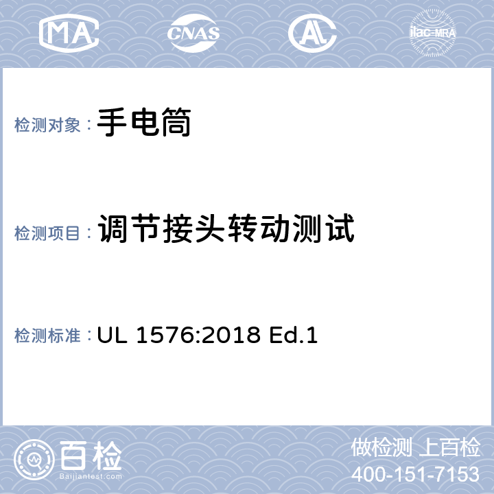 调节接头转动测试 手电筒的安全要求 UL 1576:2018 Ed.1 21