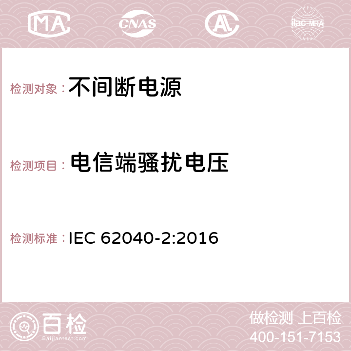 电信端骚扰电压 不间断电源设备(UPS) 第2部分:电磁兼容性(EMC)要求 IEC 62040-2:2016 6.4