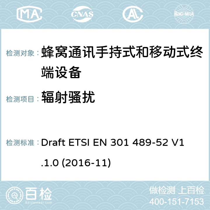 辐射骚扰 无线电设备和服务的电磁兼容要求;第52部分:蜂窝通讯手持式和移动式终端设备的特定要求;覆盖2014/53/EU 3.1(b)条指令协调标准要求 Draft ETSI EN 301 489-52 V1.1.0 (2016-11) 7.1.1, 7.2.1