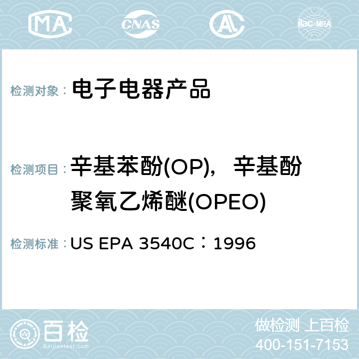 辛基苯酚(OP)，辛基酚聚氧乙烯醚(OPEO) 索式提取 US EPA 3540C：1996