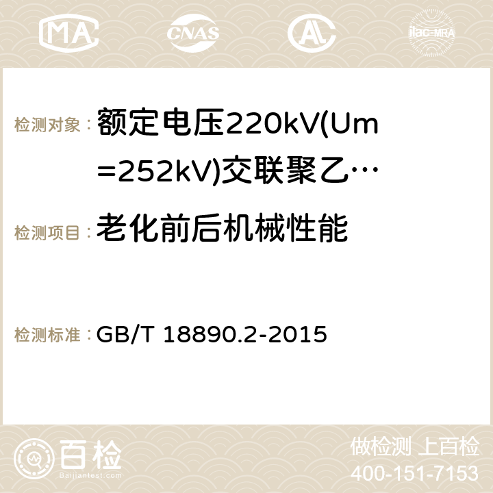 老化前后机械性能 《额定电压220kV(Um=252kV)交联聚乙烯绝缘电力电缆及其附件 第2部分:电缆》 GB/T 18890.2-2015 表8