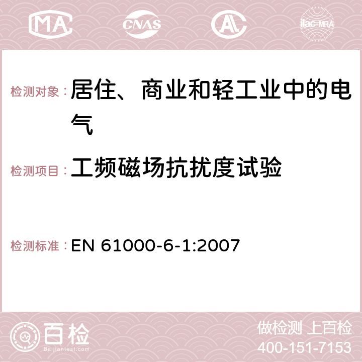 工频磁场抗扰度试验 电磁兼容通用标准 居住、商业和轻工业环境中的抗扰度试验 
EN 61000-6-1:2007 8