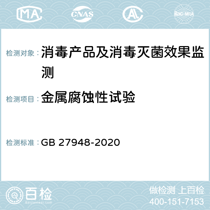 金属腐蚀性试验 空气消毒剂通用要求 GB 27948-2020 附录B