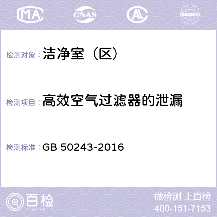 高效空气过滤器的泄漏 通风与空调工程施工质量验收规范 GB 50243-2016 附录D.3