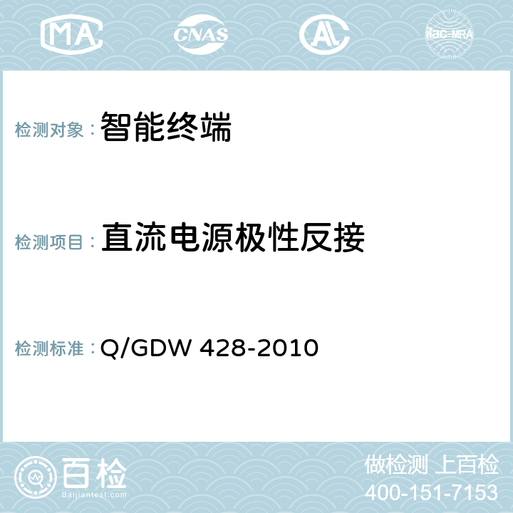 直流电源极性反接 智能变电站智能终端技术规范 Q/GDW 428-2010 3.2.1