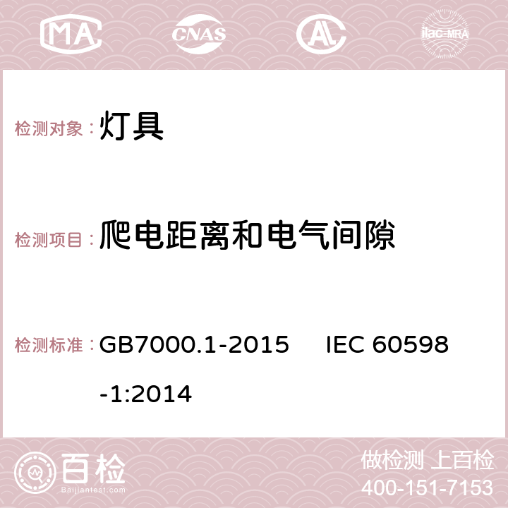爬电距离和电气间隙 灯具一般安全要求与试验 GB7000.1-2015 IEC 60598-1:2014 11