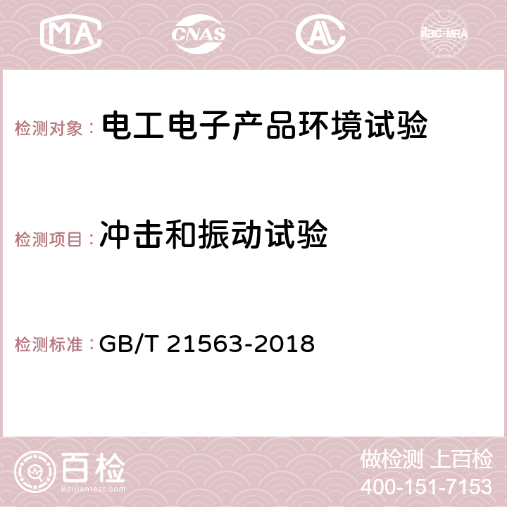 冲击和振动试验 轨道交通 机车车辆设备 冲击和振动试验 GB/T 21563-2018