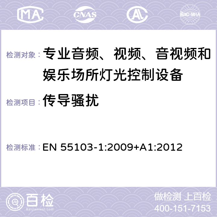 传导骚扰 专业音频、视频、音视频和娱乐场所灯光控制设备-发射要求 EN 55103-1:2009+A1:2012